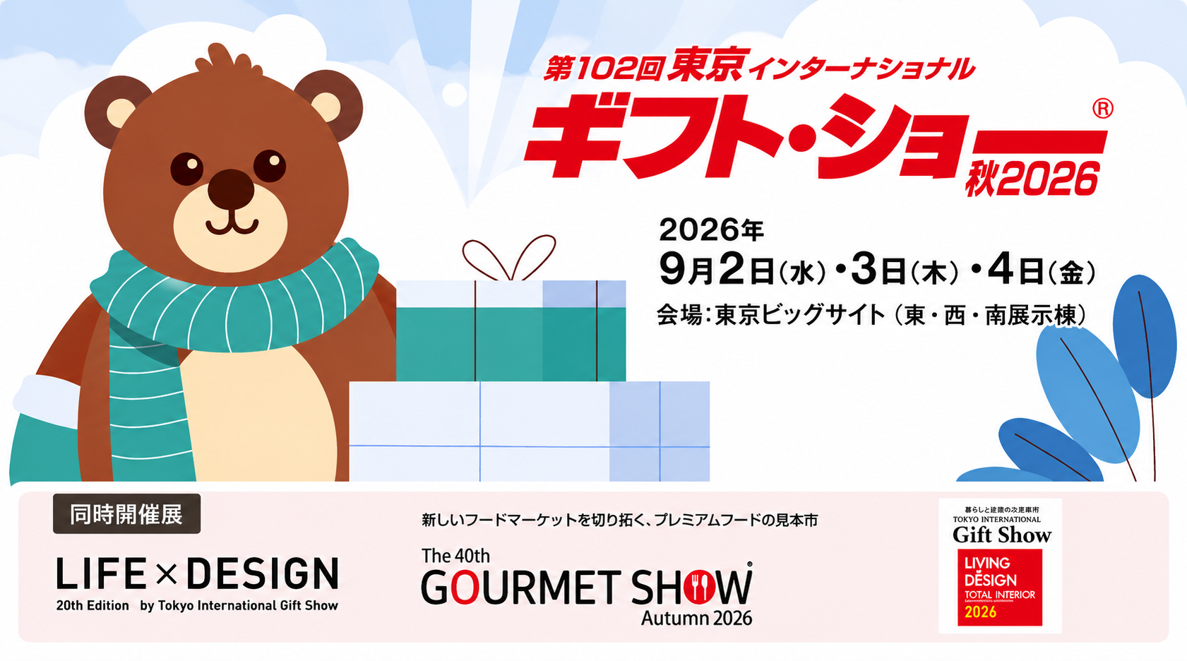 2026 年 第 102 回東京ギフトショー出展決定のお知らせ
